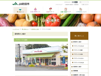 町田市農協アグリハウス忠生店(東京都町田市忠生3-6-23)