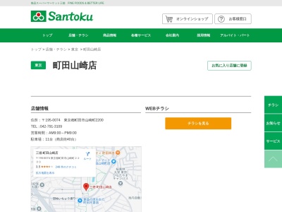 Santoku町田山崎店(東京都町田市山崎町2200)