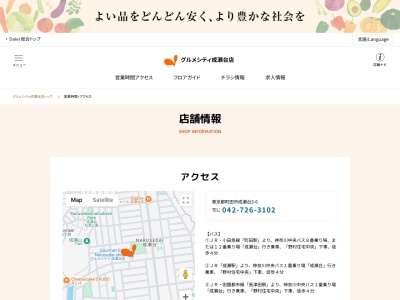 グルメシティ成瀬台店(東京都町田市成瀬台3-6)