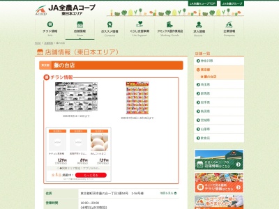 Aコープ藤の台店(東京都町田市本町田3486-1-54)