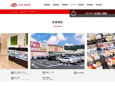 スーパーアルプス多摩境店(東京都町田市小山ヶ丘4-5-2)