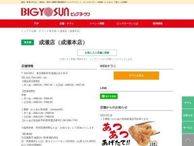 ビッグヨーサン成瀬店(東京都町田市成瀬が丘2-25-5)
