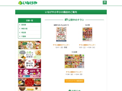 いなげや小平小川橋店(東京都小平市小川町1-432-1)
