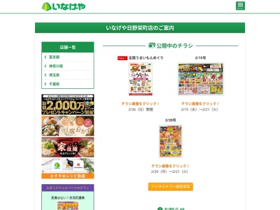 いなげや日野栄町店(東京都日野市栄町1-31-5)