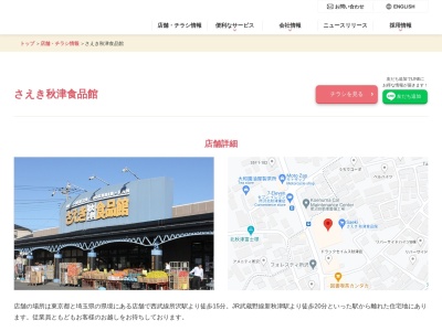 さえき秋津食品館(東京都東村山市秋津町3-24-6)