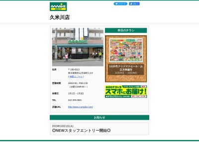 スーパーあまいけ久米川店(東京都東村山市栄町1-4-6)
