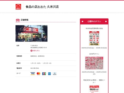食品の店おおた久米川店(東京都東村山市栄町2-21-8)