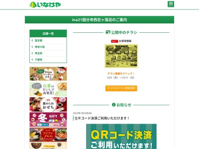 いなげや国分寺西恋ヶ窪店(東京都国分寺市西恋ケ窪3-28-1)