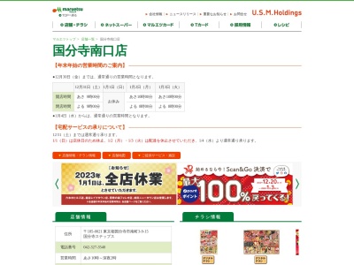 マルエツ国分寺南口店(東京都国分寺市南町3-9-15)