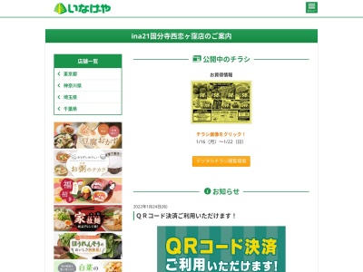 いなげや国分寺西恋ヶ窪店(東京都国分寺市西恋ケ窪3-28-1)