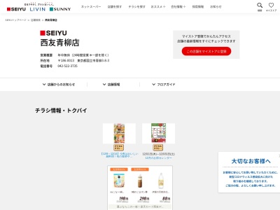 西友青柳店(東京都国立市青柳3-8-3)