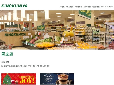 紀ノ国屋国立店(東京都国立市中1-16-1)