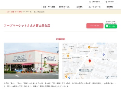 フーズマーケットさえき富士見台店(東京都国立市富士見台2-45-1)