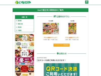 いなげや国立矢川駅前店(東京都国立市富士見台4-9-3)