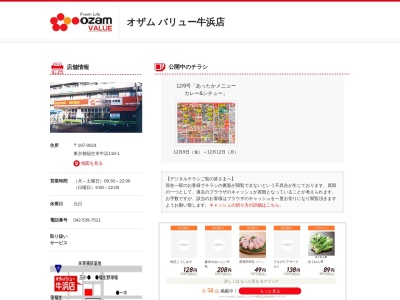 オザムバリュー牛浜店(東京都福生市牛浜118-1)