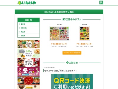 いなげや玉川上水駅前店(東京都東大和市桜が丘3-44-32)