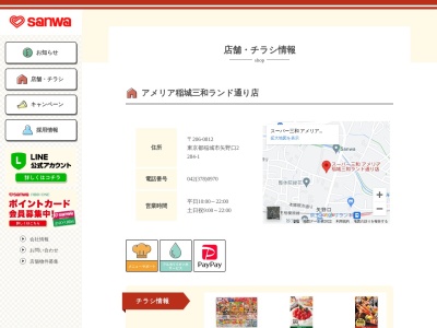 sanwaアメリア稲城三和ランド通り店(東京都稲城市矢野口2284-1)