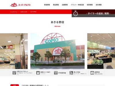 スーパーアルプスあきる野店(東京都あきる野市秋留2-3-2)