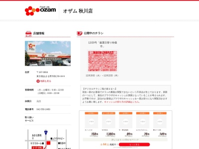 スーパーオザム秋川店(東京都あきる野市秋川6-16-9)