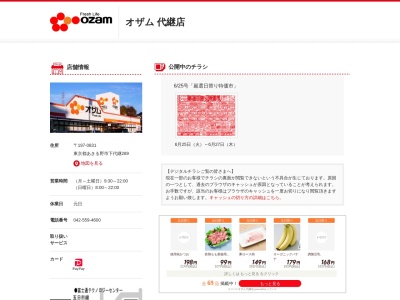 スーパーオザム代継店(東京都あきる野市下代継289)