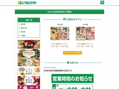 いなげや五日市店(東京都あきる野市五日市844)