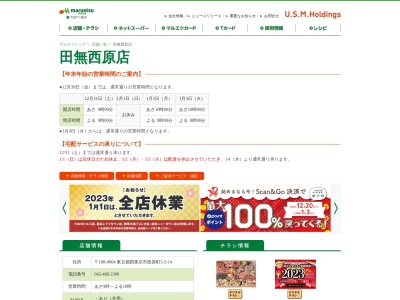 マルエツ田無西原店(東京都西東京市西原町3-3-14)