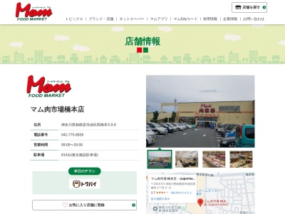 フードマーケットMom肉市場橋本店(神奈川県相模原市緑区西橋本3-9-8)