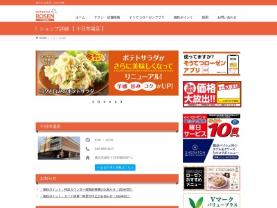そうてつローゼン十日市場店(神奈川県横浜市緑区十日市場町807-1)