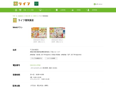 ライフ宿河原店(神奈川県川崎市多摩区宿河原1-22-37)