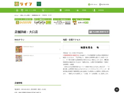 ライフコーポレーション大口店(神奈川県横浜市神奈川区神之木町7-5)