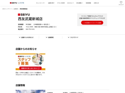 西友武蔵新城店(神奈川県川崎市中原区上新城2-12-1)