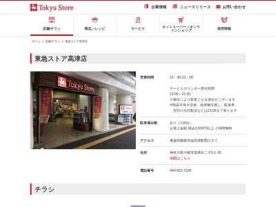 東急ストア高津店(神奈川県川崎市高津区二子5-1)