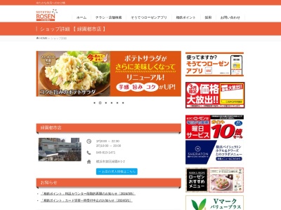 そうてつローゼン緑園都市店(神奈川県横浜市泉区緑園4-1-2)