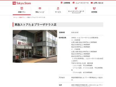 東急ストアたまプラーザテラス店(神奈川県横浜市青葉区美しが丘1-1-2)