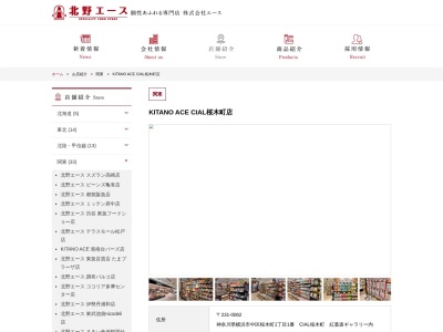 KITANO ACE CIAL桜木町店(神奈川県横浜市中区桜木町1-1)