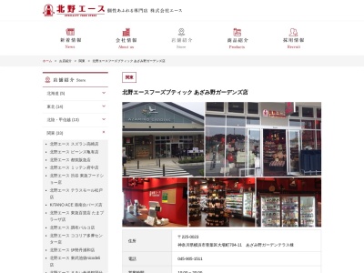 北野エースフーズブティックあざみ野ガーデンズ店(神奈川県横浜市青葉区大場町704-11)