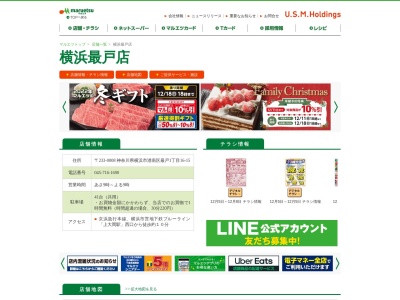 マルエツ横浜最戸店のクチコミ・評判とホームページ