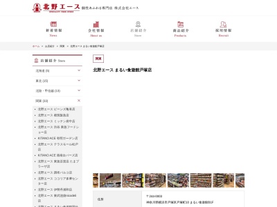 北野エースまるい食遊館戸塚店(神奈川県横浜市戸塚区戸塚町10)