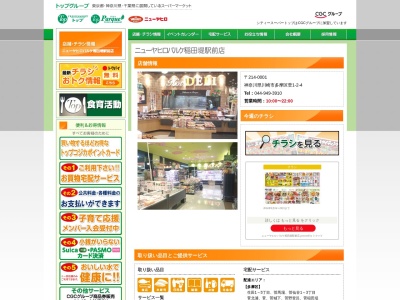 ニューヤヒロ稲田堤駅前店(神奈川県川崎市多摩区菅1-2-4)