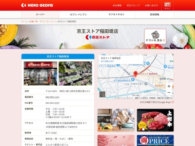 京王ストア稲田堤店(神奈川県川崎市多摩区菅2-9-9)