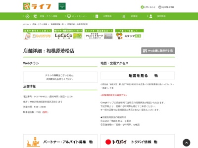 ライフ相模原若松店(神奈川県相模原市南区若松5-19-5)