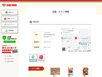 スーパー三和並木店(神奈川県相模原市中央区並木3-1-1)