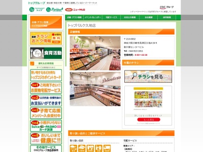 トップ久地店(神奈川県川崎市高津区久地4-24-5)