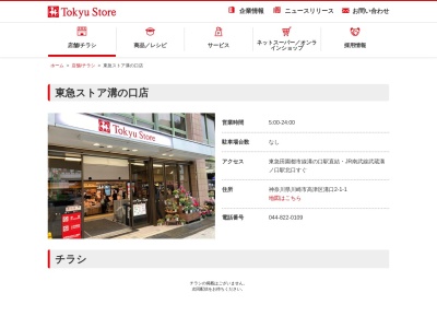 東急ストア溝の口店(神奈川県川崎市高津区溝口2-1-1)