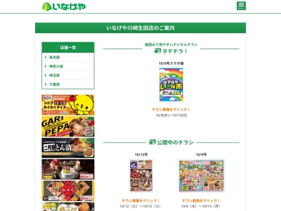 いなげや川崎生田店(神奈川県川崎市多摩区三田4-5548-1)