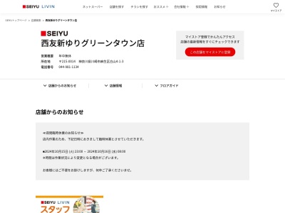 西友新ゆりグリーンタウン店(神奈川県川崎市麻生区白山4-1-3)