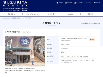 スズキヤ新杉田店(神奈川県横浜市磯子区杉田1-1-1)
