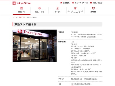 東急ストア菊名店(神奈川県横浜市港北区菊名7-1-1)