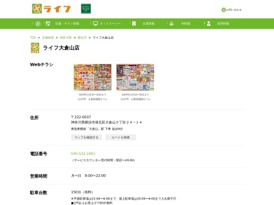 ライフ大倉山店(神奈川県横浜市港北区大倉山5-24-14)
