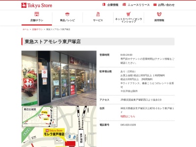 東急ストアモレラ東戸塚店(神奈川県横浜市戸塚区川上町91-1)
